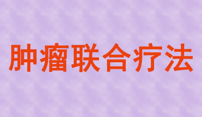 肿瘤联合疗法火热，大批组合药物正在赶来