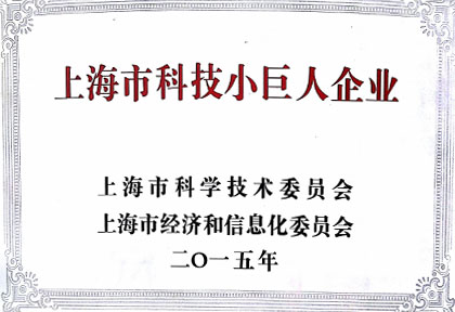 人生就是博获“上海市科技小巨人企业”荣誉称号