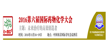 人生就是博CEO陈春麟博士将出席“2016第六届国际药物化学大会”