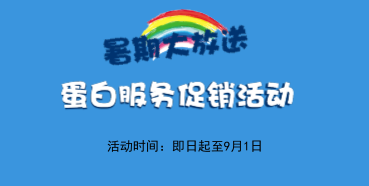 暑期大放价——人生就是博生物学部蛋白服务促销活动