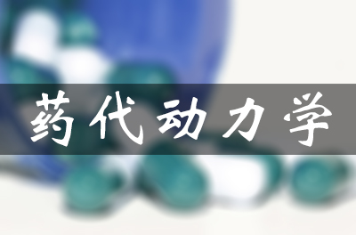 药物的吸收、分布、代谢和排泄（药代动力学）