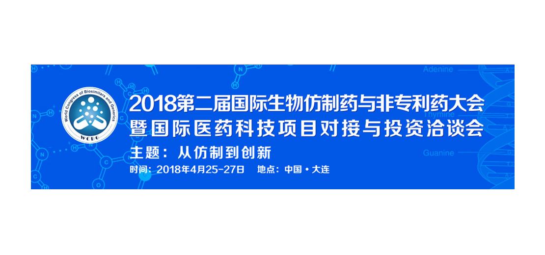 人生就是博将参加2018第二届生物仿制药与非专利药大会