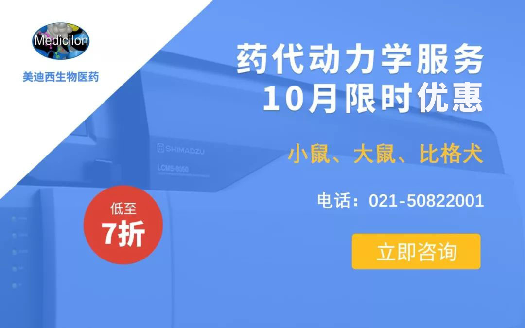 药代动力学服务10月限时优惠，低至7折