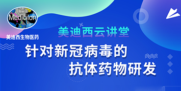 【直播预告】陈春麟博士：针对新冠病毒的抗体药物研发