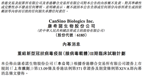 康希诺发布公告称，其重组新型冠状病毒疫苗（腺病毒载体）根据I期临床试验的初步安全数据