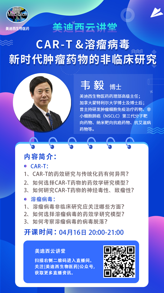 直播预告|韦毅：CAR-T & 溶瘤病毒-新时代肿瘤药物的非临床研究