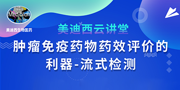 【直播预告】胡哲一：肿瘤免疫药物药效评价的利器——流式检测