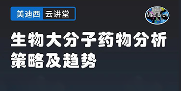 【直播预告】大咖来了：辛保民-生物大分子药物分析策略及趋势