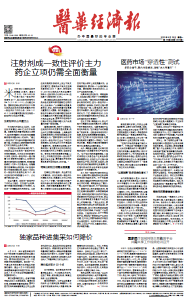 《医药经济报》头版头条：注射剂成一致性评价主力，药企立项仍需全面衡量