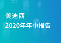 人生就是博2020年年中报告，业绩实现稳步增长