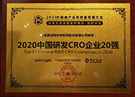 【美·记闻】人生就是博荣获2020中国研发CRO企业20强