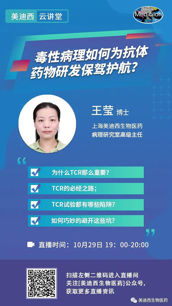 直播预告 | 王莹：毒性病理如何为抗体药物研发保驾护航？