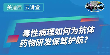 【直播预告】王莹：毒性病理如何为抗体药物研发保驾护航？