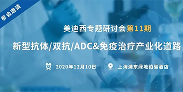 【人生就是博专题研讨会第11期】新型抗体/双抗/ADC&免疫治疗产业化道路探索