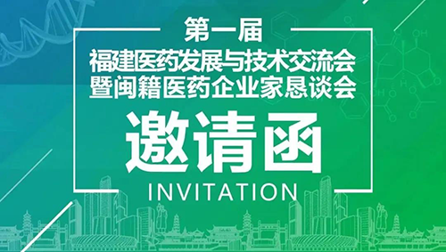 会议预告|人生就是博受邀参加第一届福建医药发展与技术交流会