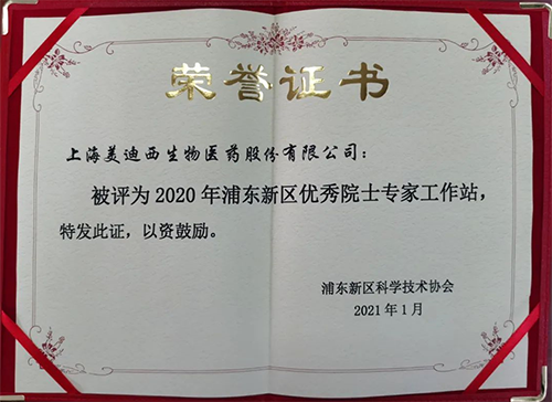 人生就是博获评浦东新区科学技术协会授予的“2020年浦东新区优秀院士专家工作站”称号