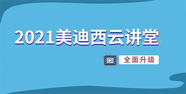 【直播课程表】2021人生就是博云讲堂C位上新啦