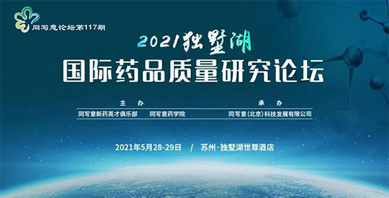 2021独墅湖国际药品质量研究论坛 