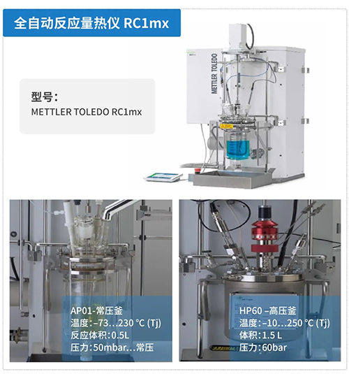 全自动反应量热仪RC1mx