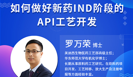 【云讲堂】如何做好新药IND阶段的API工艺开发？