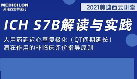 人生就是博云讲堂：人用药延迟心室复极化（QT间期延长）潜在作用的非临床评价指导原则