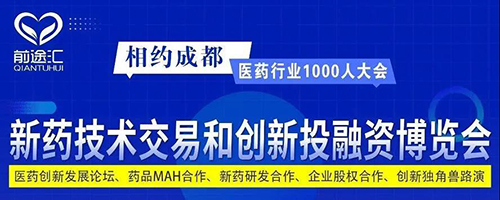 新药技术交易和创新投融资博览会