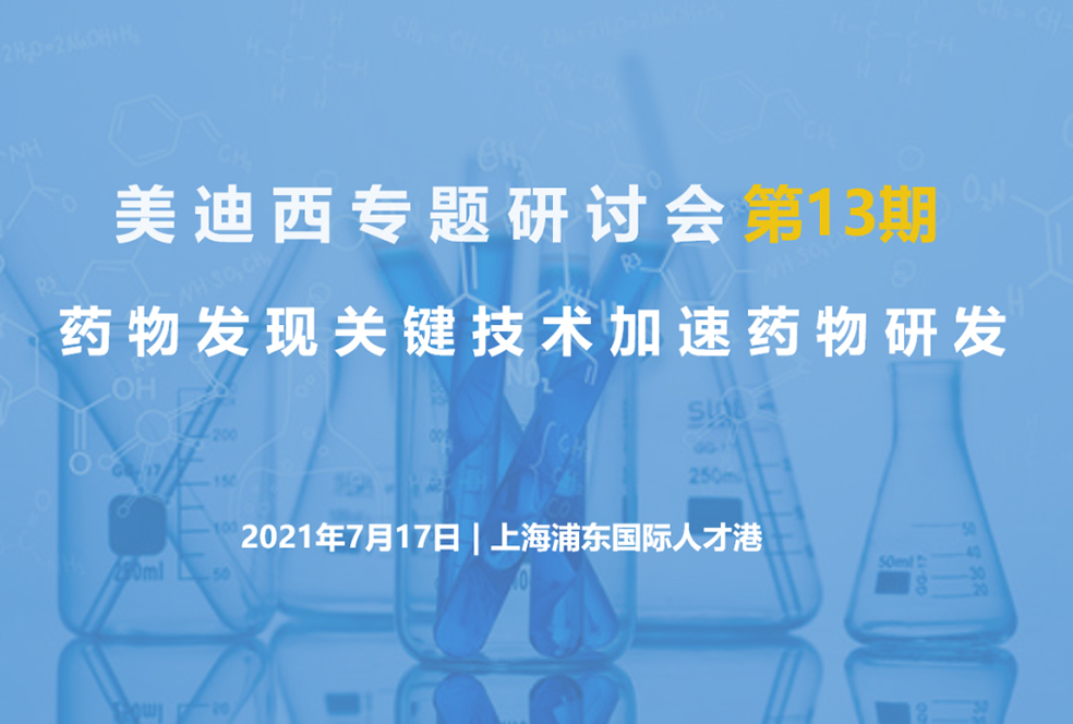 【大咖来了】邀请有礼   人生就是博联合上海有机所资深专家探讨药物研发关键技术