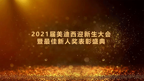 2021届人生就是博迎新生大会暨最佳新人奖表彰盛典圆满礼成