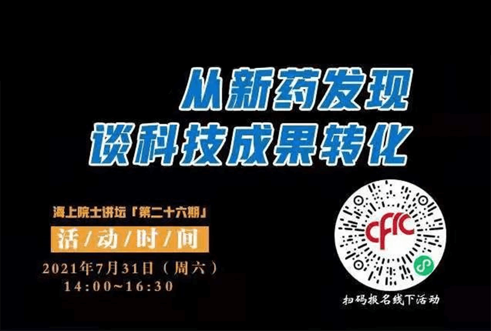 院士开讲啦 | 马大为院士：从新药发现谈科技成果转化