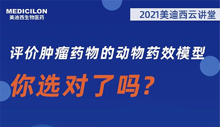 【云讲堂】评价肿瘤药物的动物药效模型，你选对了吗？