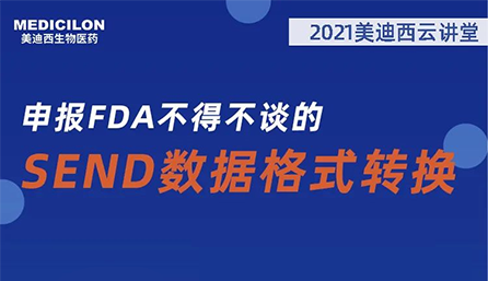 【云讲堂】：申报FDA不得不谈的SEND数据格式转换