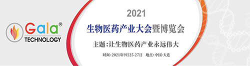 2021 生物医药产业大会暨博览会