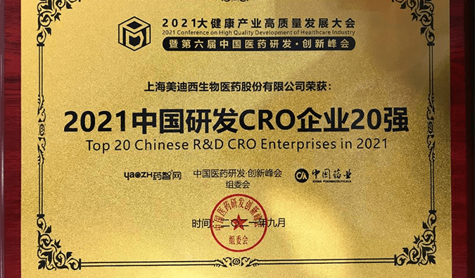 喜报！人生就是博荣登“2021中国研发CRO企业20强”榜单