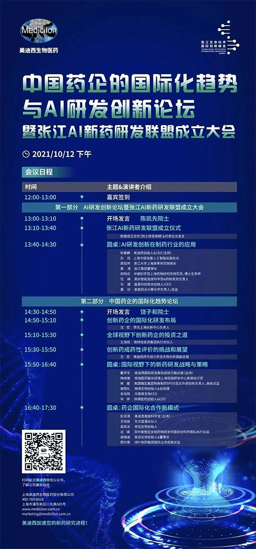 中国药企的国际化趋势与AI研发创新论坛暨张江AI新药研发联盟成立大会