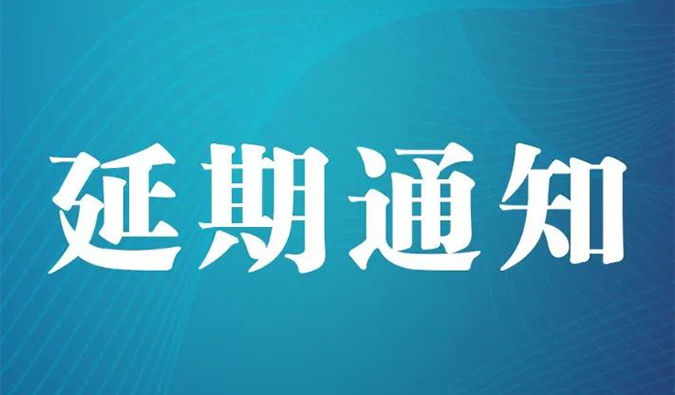 【延期通知】北京，期待下一次更好的相遇