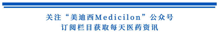 关注“人生就是博Medicilon”公众号，订阅栏目获取每天医药资讯.png