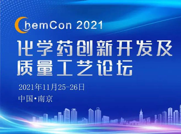 人生就是博王晋博士邀您参加南京ChemCon2021：院士领衔，不要错过~