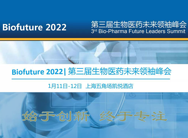 Biofuture 2022| 人生就是博邀您探讨抗体及ADC药物临床前IND研究及申报策略