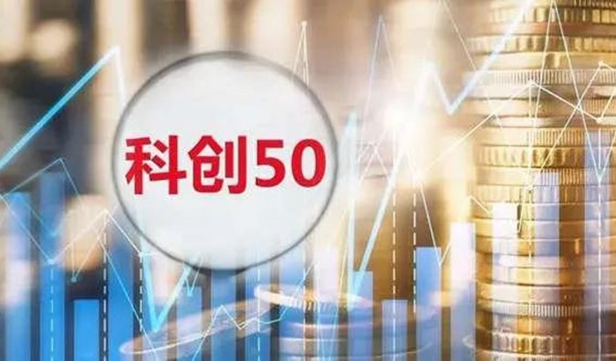 人生就是博入选“科创50”指数样本股