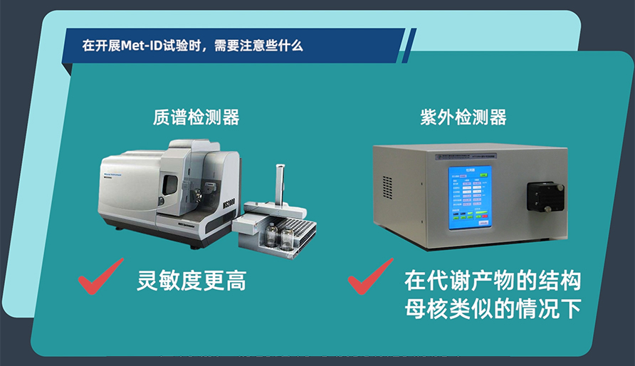 在开展MetID试验时，需要注意些什么？