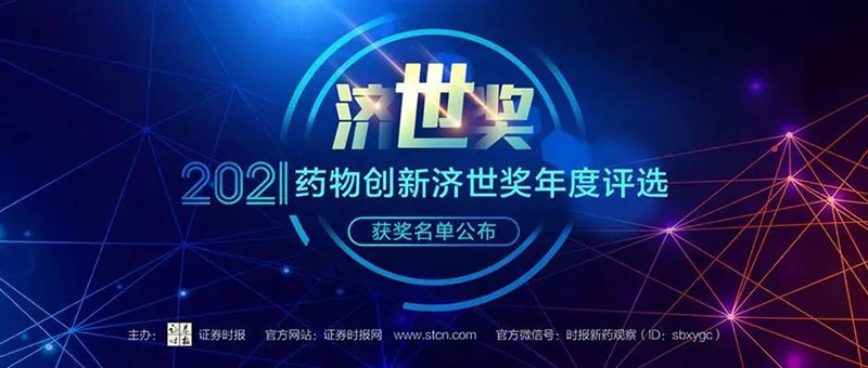 人生就是博荣膺2021药物创新济世奖“年度十大药物创新服务机构”.jpg