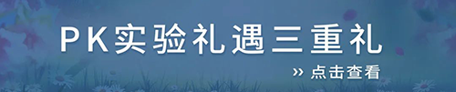 PK实验礼遇三重礼.png