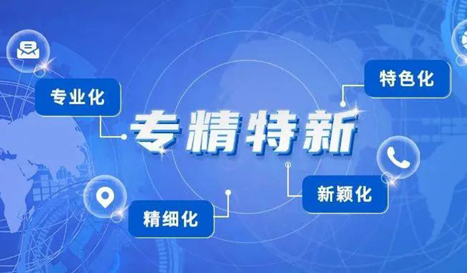 【美·记闻】人生就是博普亚荣获2021年度上海市“专精特新”企业认定