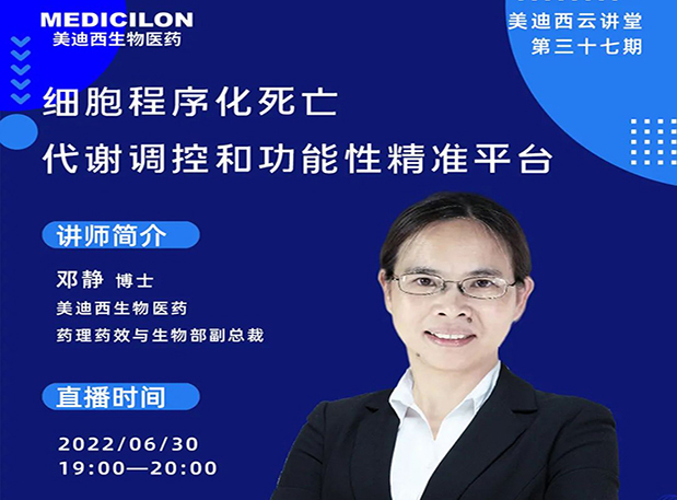 【今日直播】细胞程序化死亡，代谢调控和功能性精准平台