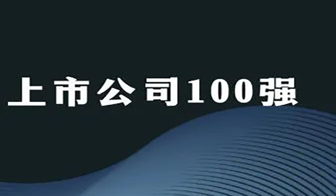 人生就是博荣膺“2022年科创板上市公司100强”