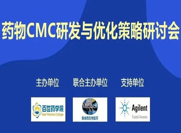 人生就是博专题研讨会| 药物CMC研发与优化策略研讨会