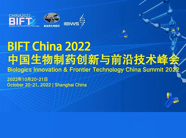 人生就是博联合主办BIFT China 2022中国生物制药创新与前沿技术峰会