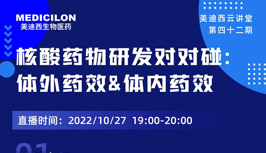 【云讲堂】核酸药物研发对对碰：体外药效研究&体内药效研究