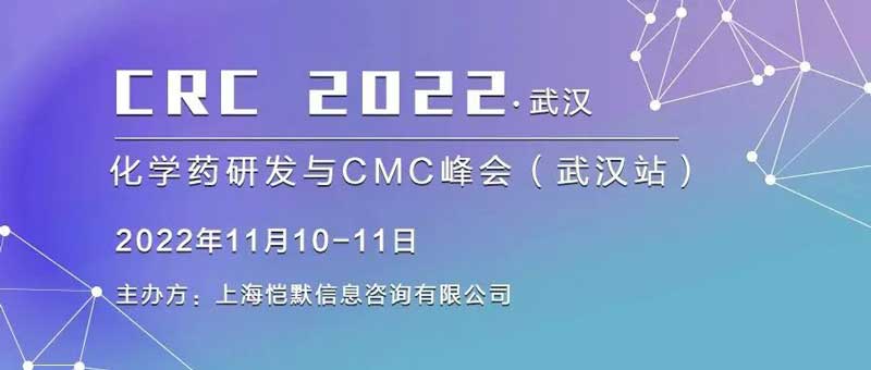 17-华中地区首场化学药研发与CM峰会.jpg