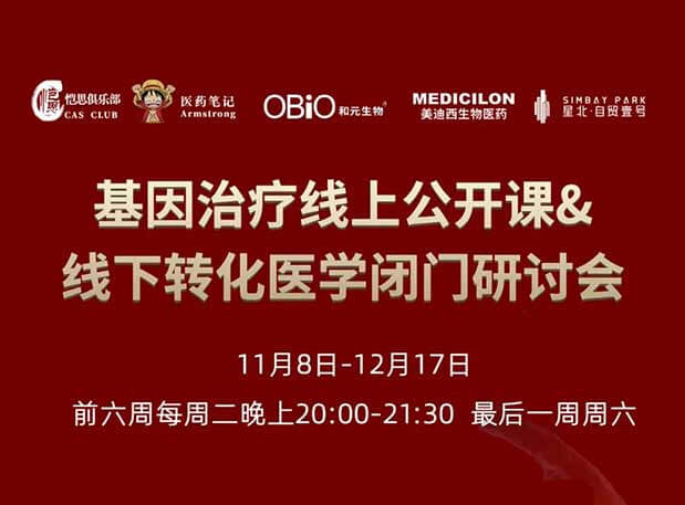 【今日直播】基因治疗系列第4期：对基因治疗产品非临床研究策略的思考